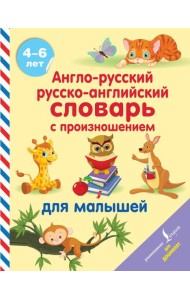 АСТ АнглийскийДляДошколят Англо-русский русско-английский словарь с произношением для малышей. Матв