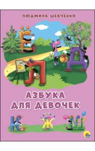 Проф-П Картонка 4 разворота. Азбука для девочек (Шевченко)