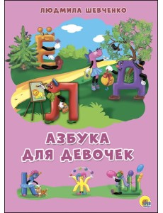 Проф-П Картонка 4 разворота. Азбука для девочек (Шевченко)