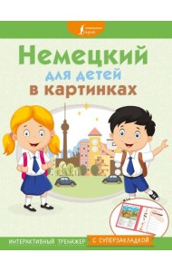 МыУчимсяИграемЗапоминаем/Немецкий для детей в картинках. Интерактивный тренажер с суперзакладкой