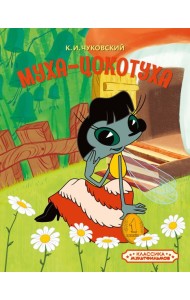 Муха-Цокотуха