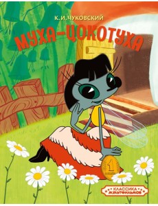 Муха-Цокотуха Муха-Цокотуха