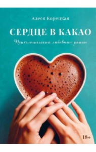 Сердце в какао