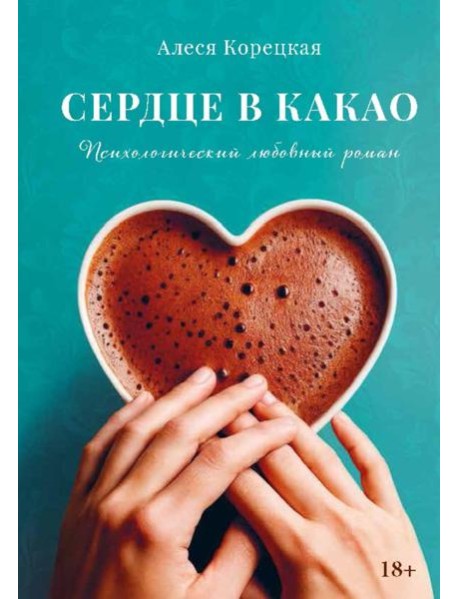 Сердце в какао