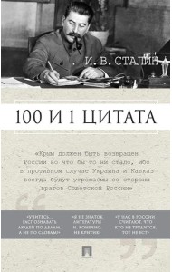 100 и 1 цитата. И.В.Сталин