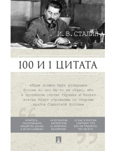 100 и 1 цитата. И.В.Сталин