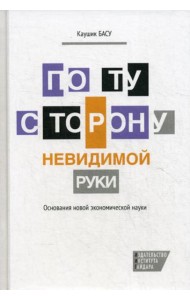 По ту сторону невидимой руки: Основания новой экономической науки