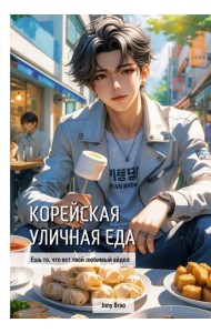 Корейская уличная еда. Ешь то, что ест твой любимый айдол