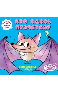 Интерактивные загадки. Кто здесь прячется? (летучая мышь)