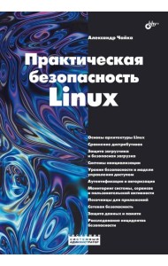 Практическая безопасность Linux