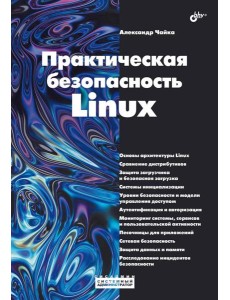 Практическая безопасность Linux