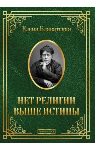 Нет религии выше истины