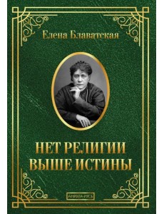 Нет религии выше истины