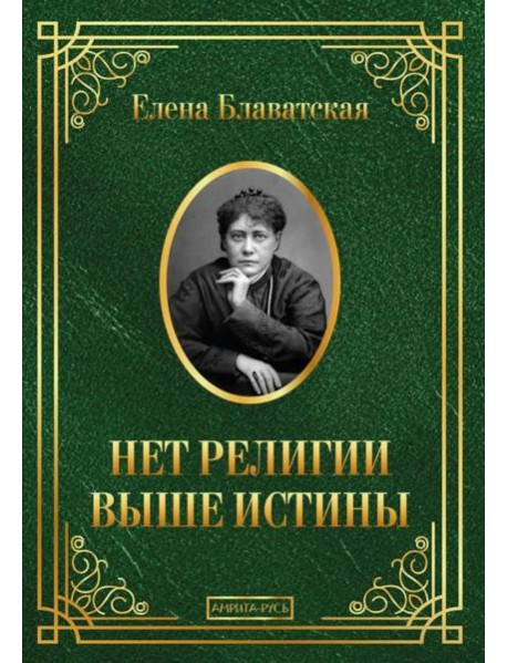 Нет религии выше истины