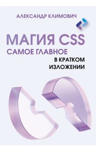 Магия CSS - самое главное в кратком изложении