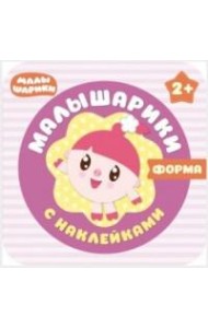 М-С.Малышарики с наклейками. Форма