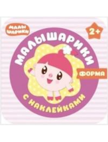 М-С.Малышарики с наклейками. Форма