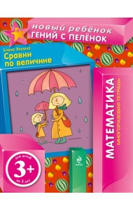 3+ Сравни по величине (многоразовая тетрадь)