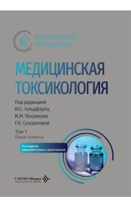 Медицинская токсикология: национальное руководство. В 2 т. Т.1: Общие вопросы. 2-е изд., перераб. и доп
