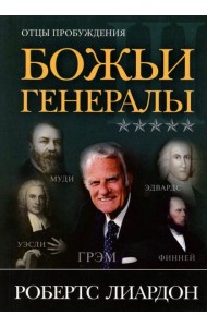 Божьи генералы III. Отцы пробуждения