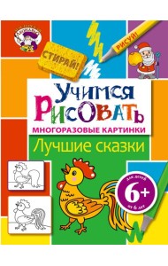 6+ Учимся рисовать. Лучшие сказки