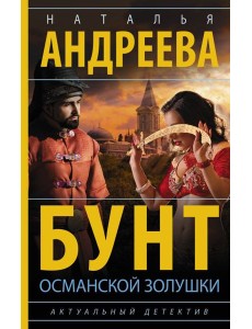 Бунт османской Золушки Бунт османской Золушки