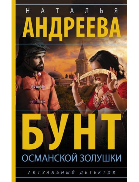 Бунт османской Золушки