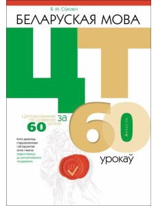 Беларуская мова. ЦТ за 60 урокаў