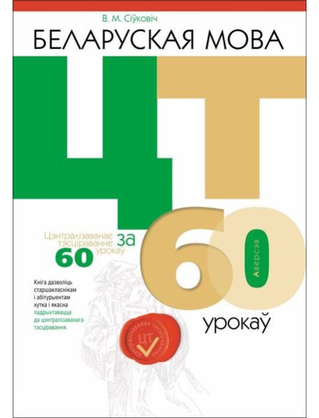 Беларуская мова. ЦТ за 60 урокаў