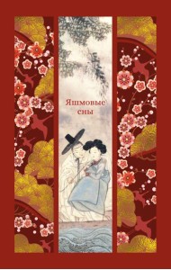 Яшмовые сны