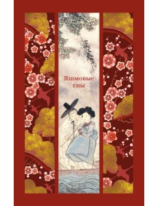 Яшмовые сны Яшмовые сны
