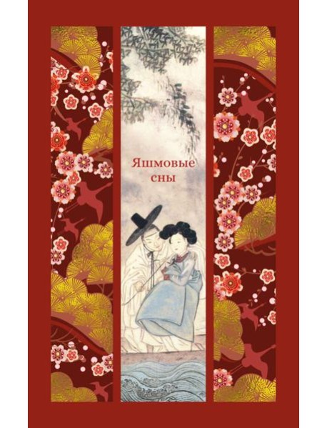 Яшмовые сны