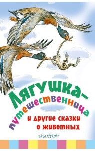 Лягушка-путешественница и другие сказки о животных