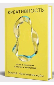 Креативность: Поток и психология открытий и изобретений