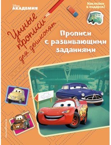 Прописи с развивающими заданиями