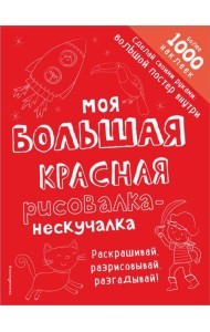 Моя большая красная рисовалка-нескучалка (+1000 наклеек)