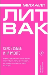 Секс в семье и на работе