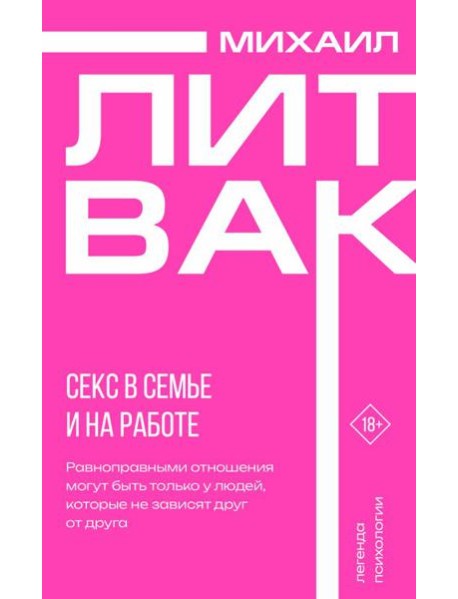 Секс в семье и на работе