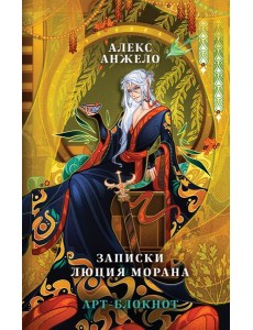 Арт-блокнот «Записки Люция Морана»