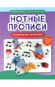 Нотные прописи: музыкальные бегемотики