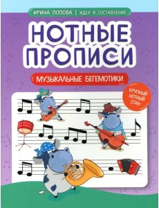 Нотные прописи: музыкальные бегемотики Нотные прописи: музыкальные бегемотики