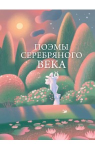 Поэмы Серебряного века