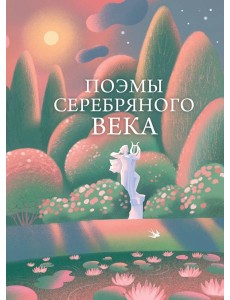 Поэмы Серебряного века