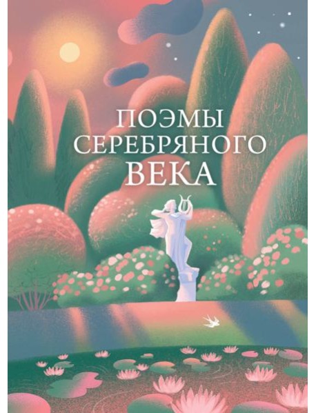 Поэмы Серебряного века
