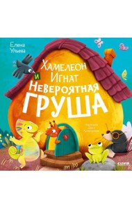 Приключения хамелеона Игната. Хамелеон Игнат и невероятная груша/Ульева Е.