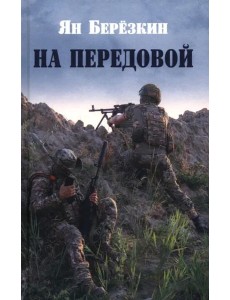 На передовой. Стихи о СВО