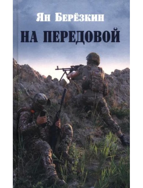 На передовой. Стихи о СВО