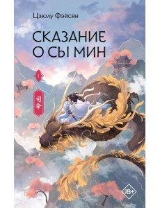 Сказание о Сы Мин. Книга 1 Сказание о Сы Мин. Книга 1