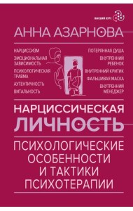 Нарциссическая личность: психологические особенности и тактики психотерапии