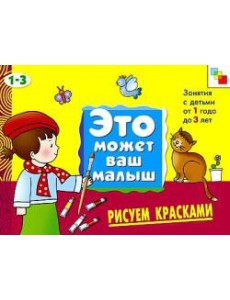 М-С.ЭМВМ.Рисуем красками.Худож.альбом для занятий с дет М-С.ЭМВМ.Рисуем красками.Худож.альбом для занятий с дет